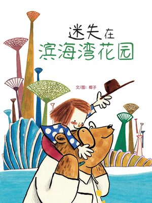 cover image of 迷失在滨海湾花园